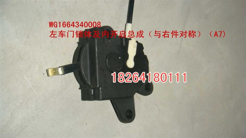 WG1664340008,左车门锁体及开启总成（与右件对称）（A7）,济南百思特驾驶室车身焊接厂