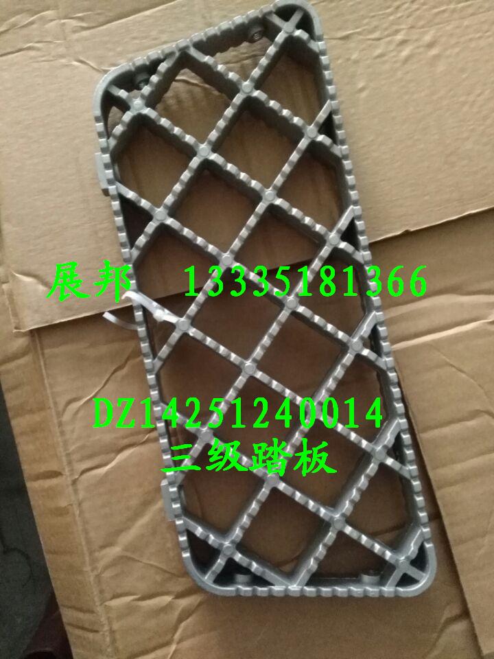 陜汽M3000駕駛室三級(jí)踏板/DZ14251240014