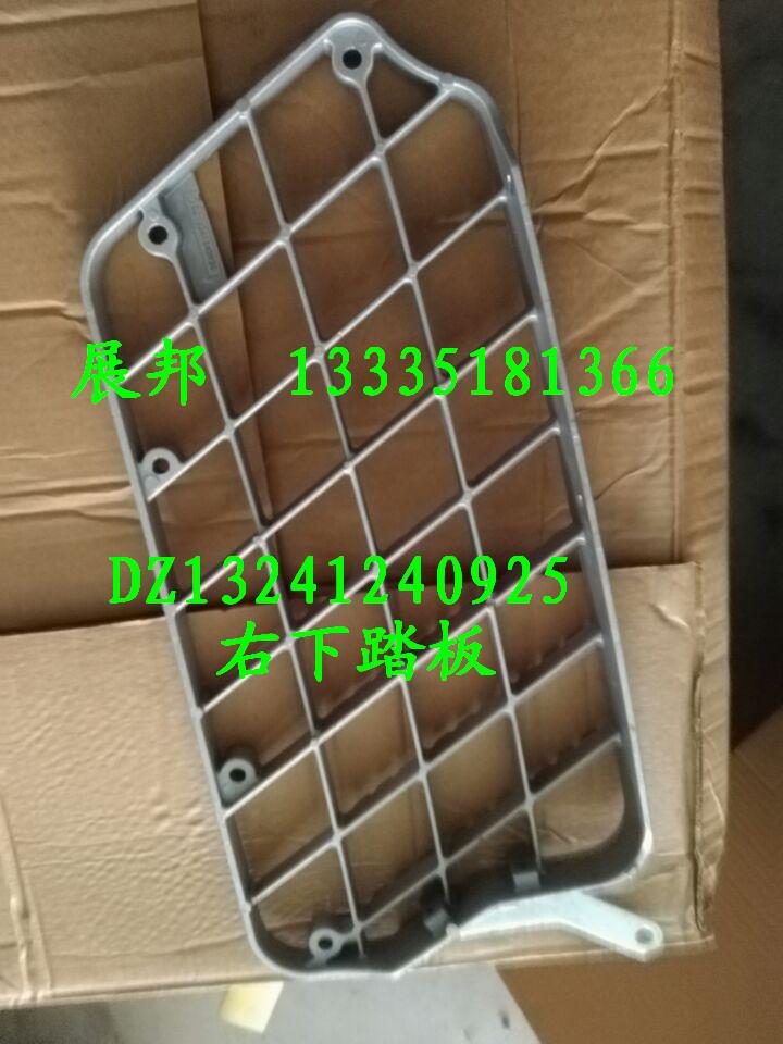 DZ13241240925,右下踏板,济南冠泽卡车配件营销中心