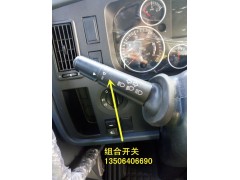 ,组合开关,济南百思特驾驶室车身焊接厂