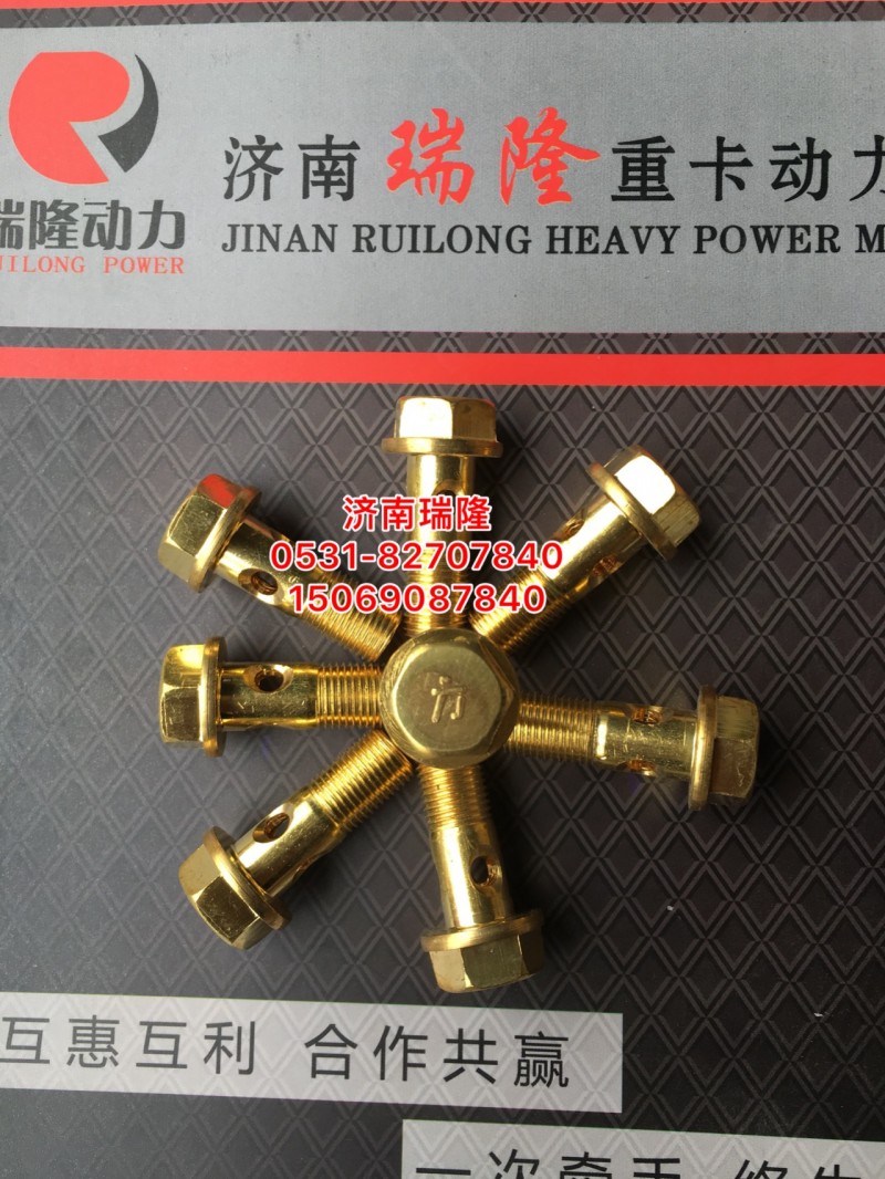 612630040117,空心螺栓,济南瑞隆工贸重卡动力专营