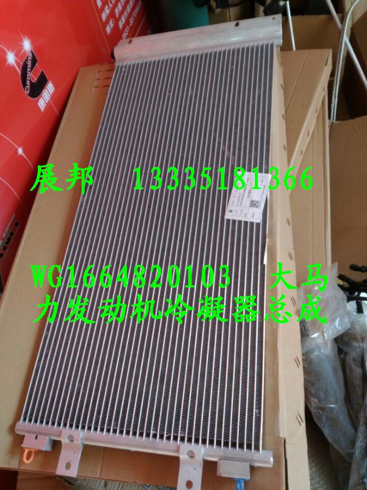 WG1664820103,冷凝器总成,济南冠泽卡车配件营销中心