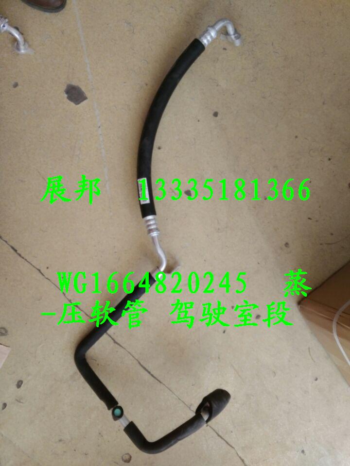 WG1664820245,蒸-压软管 驾驶室段,济南冠泽卡车配件营销中心