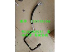 WG1664820245,蒸-压软管 驾驶室段,济南冠泽卡车配件营销中心