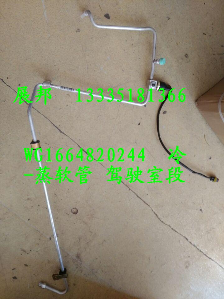 WG1664820244,冷-蒸软管,济南冠泽卡车配件营销中心