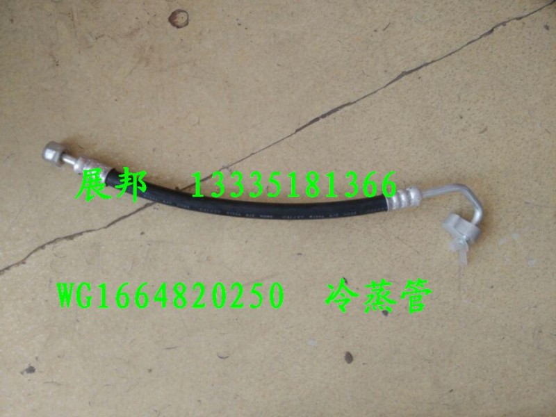 WG1664820250,冷蒸管,济南冠泽卡车配件营销中心