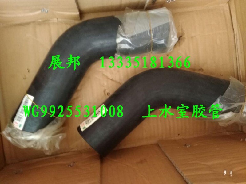 WG9925531008,上水室胶管,济南冠泽卡车配件营销中心