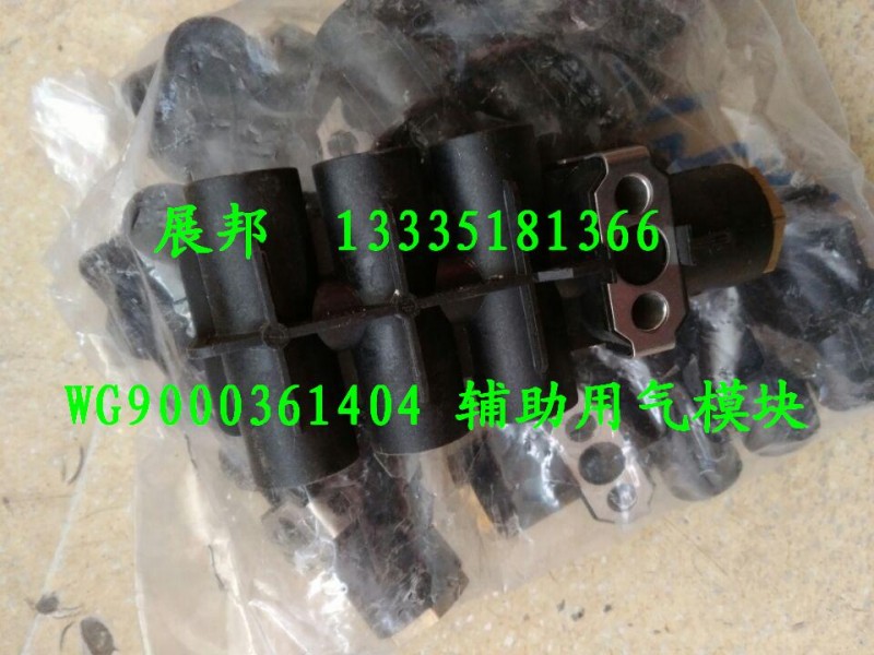 WG9000361404,辅助用气模块,济南冠泽卡车配件营销中心