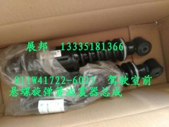 811W41722-6023,驾驶室前悬弹簧减震器总成,济南冠泽卡车配件营销中心