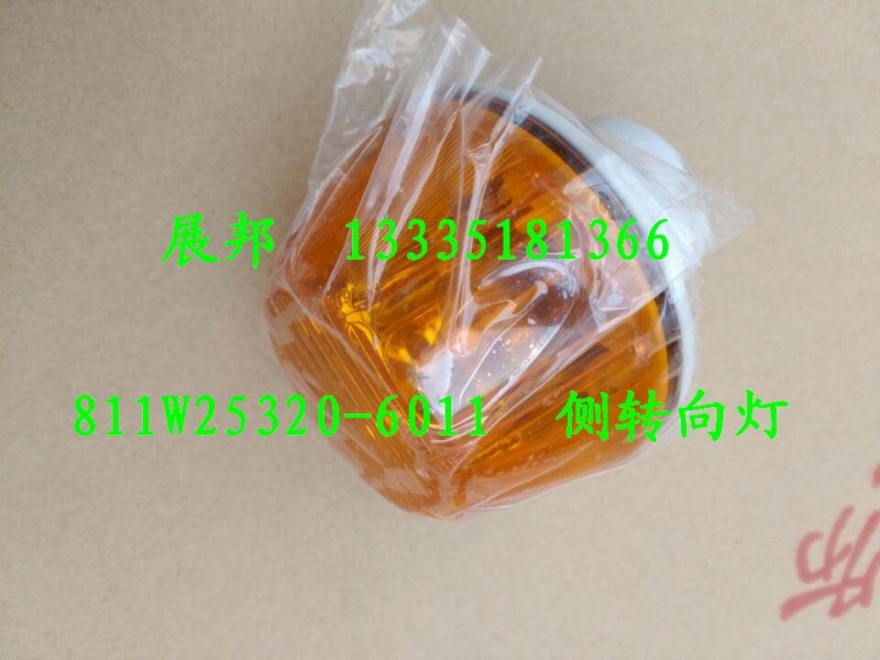 811W25320-6011,侧转向灯,济南冠泽卡车配件营销中心