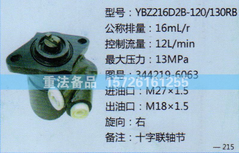 转向助力泵344219-6063/344219-6063