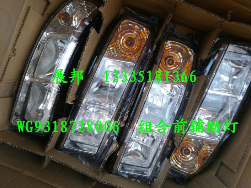 WG9318728006,组合前辅助灯,济南冠泽卡车配件营销中心