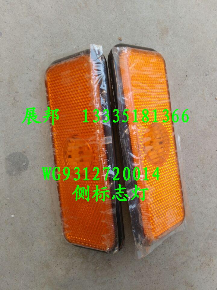 WG9312720014,侧标志灯,济南冠泽卡车配件营销中心