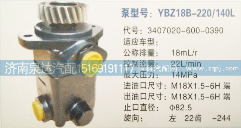 3407020-600-0390,转向泵,济南泉达汽配有限公司