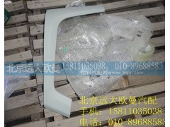 H4831013801A0,右灯装饰板,北京远大欧曼汽车配件有限公司