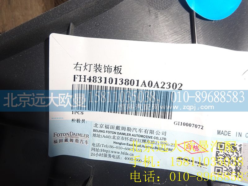 H4831013801A0,右灯装饰板,北京远大欧曼汽车配件有限公司