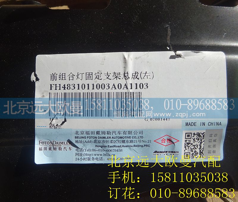 H4831011003A0,前组合灯固定支架总成(左),北京远大欧曼汽车配件有限公司