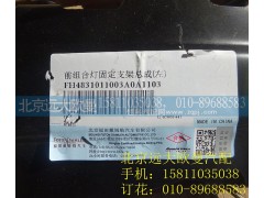 H4831011003A0,前组合灯固定支架总成(左),北京远大欧曼汽车配件有限公司