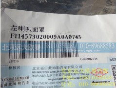 H4573020009A0,左喇叭面罩,北京远大欧曼汽车配件有限公司