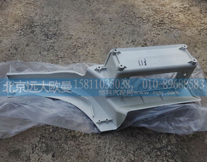 H4545010011A0,脚踏板护罩左上H4,北京远大欧曼汽车配件有限公司