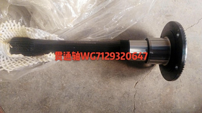 WG7129320647,贯通轴,济南杭曼汽车配件有限公司