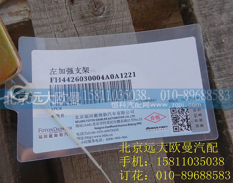 H4426030004A0,左加强支架,北京远大欧曼汽车配件有限公司