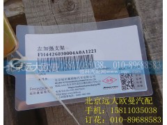 H4426030004A0,左加强支架,北京远大欧曼汽车配件有限公司
