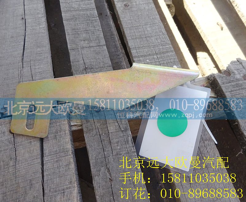 H4426030004A0,左加强支架,北京远大欧曼汽车配件有限公司