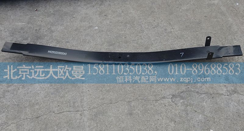 H4295020000A0,后钢板弹簧第三片（副簧）,北京远大欧曼汽车配件有限公司