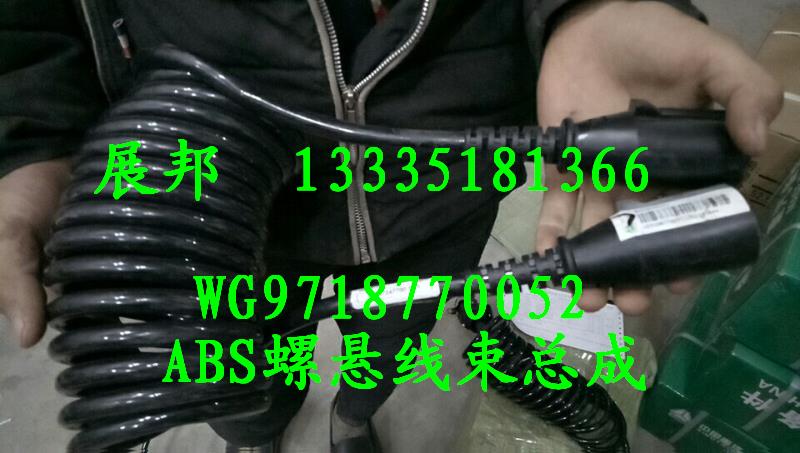 WG9718770052,ABS螺旋线束总成,济南冠泽卡车配件营销中心