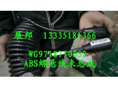 WG9718770052,ABS螺旋线束总成,济南冠泽卡车配件营销中心