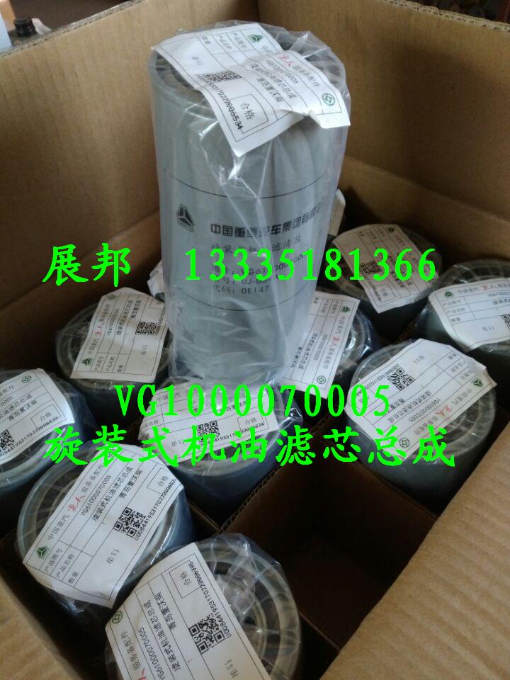 VG61000070005,旋装式机油滤芯总成,济南冠泽卡车配件营销中心