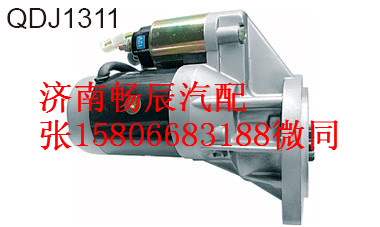 五十铃4JB1起动机QDJ1311   济南畅辰/QDJ1311