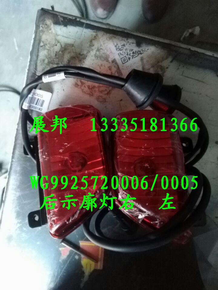 WG9925720005    WG9925720006,后示廓灯左  右,济南冠泽卡车配件营销中心