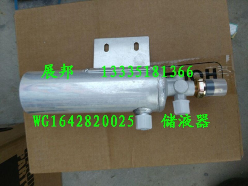WG1642820025,储液器,济南冠泽卡车配件营销中心