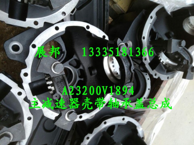 A23200V1894,主减速器壳带轴承盖总成,济南冠泽卡车配件营销中心