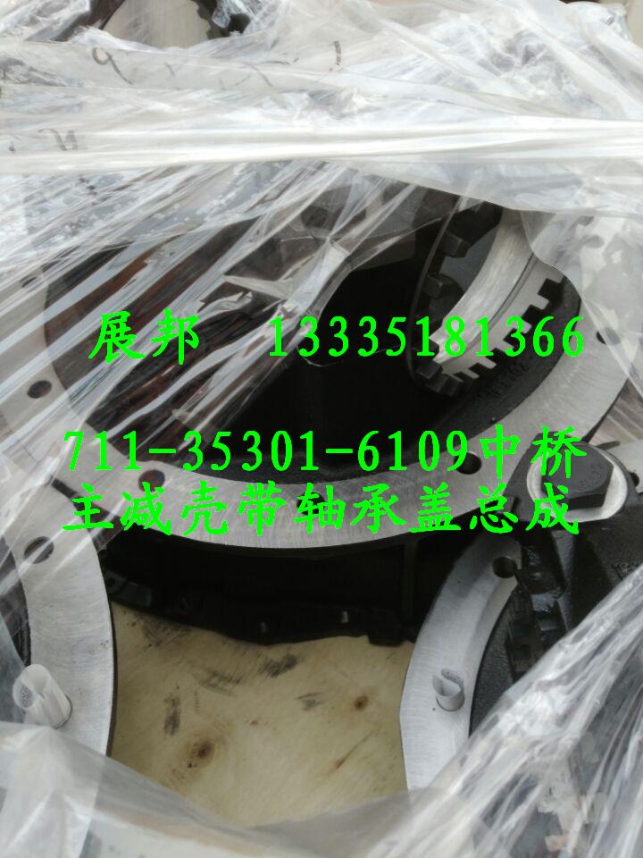 711-35301-6109,中桥主减壳带轴承盖总成（带差速锁）,济南冠泽卡车配件营销中心