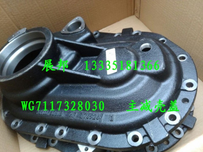 WG7117328030,主减壳盖,济南冠泽卡车配件营销中心