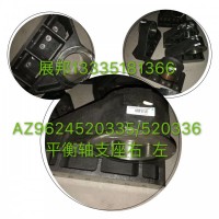 豪沃70矿 平衡轴支座左  右