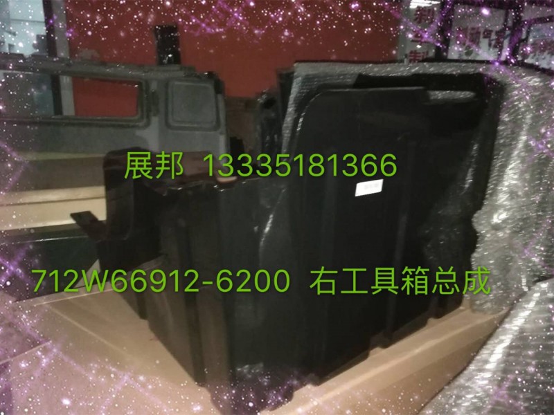 712W66912-6200,右工具箱总成,济南冠泽卡车配件营销中心