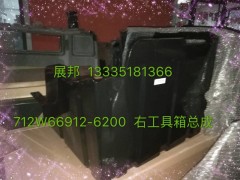 712W66912-6200,右工具箱总成,济南冠泽卡车配件营销中心