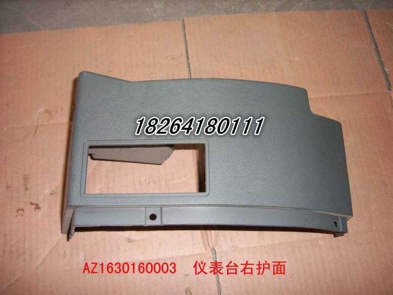AZ1630160003,仪表台右护面,济南百思特驾驶室车身焊接厂