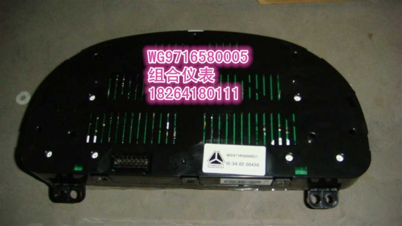 WG9716580005,组合仪表,济南百思特驾驶室车身焊接厂