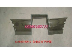 AZ1630160013,仪表台左下护面,济南百思特驾驶室车身焊接厂