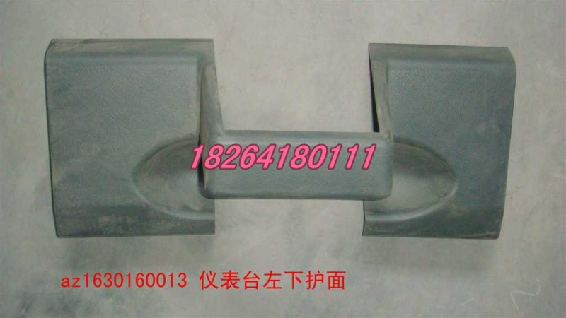 AZ1630160013,仪表台左下护面,济南百思特驾驶室车身焊接厂
