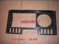 AZ1630160011,左仪表板,济南百思特驾驶室车身焊接厂