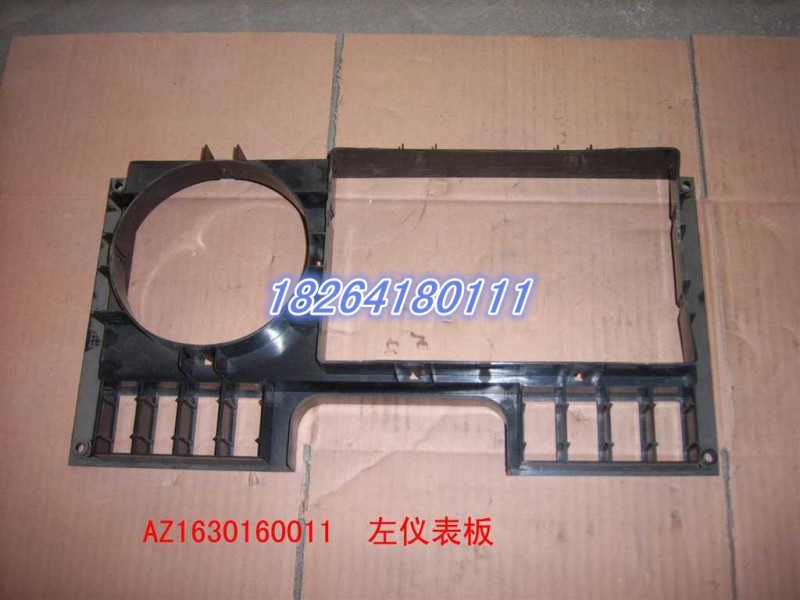 AZ1630160011,左仪表板,济南百思特驾驶室车身焊接厂