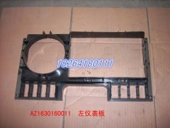 AZ1630160011,左仪表板,济南百思特驾驶室车身焊接厂