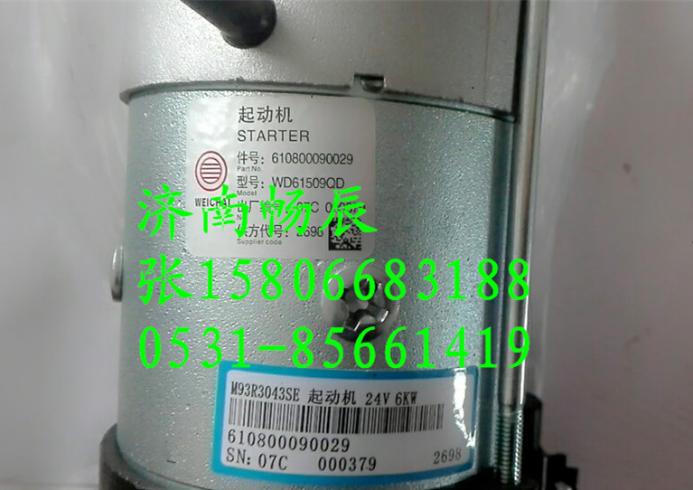 610800090029,起动机,济南畅博汽车零部件有限公司