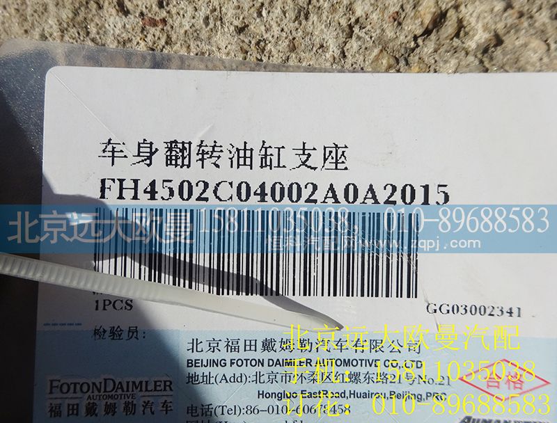 H4502C04002A0,车身翻转油缸支座,北京远大欧曼汽车配件有限公司